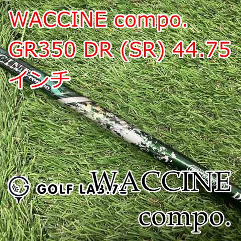 プロ支給品・プロトタイプ　ワクチンコンポシャフト　WACCINE COMP プロ支給品・プロトタイプ ワクチンコンポシャフト WACCINE COMP