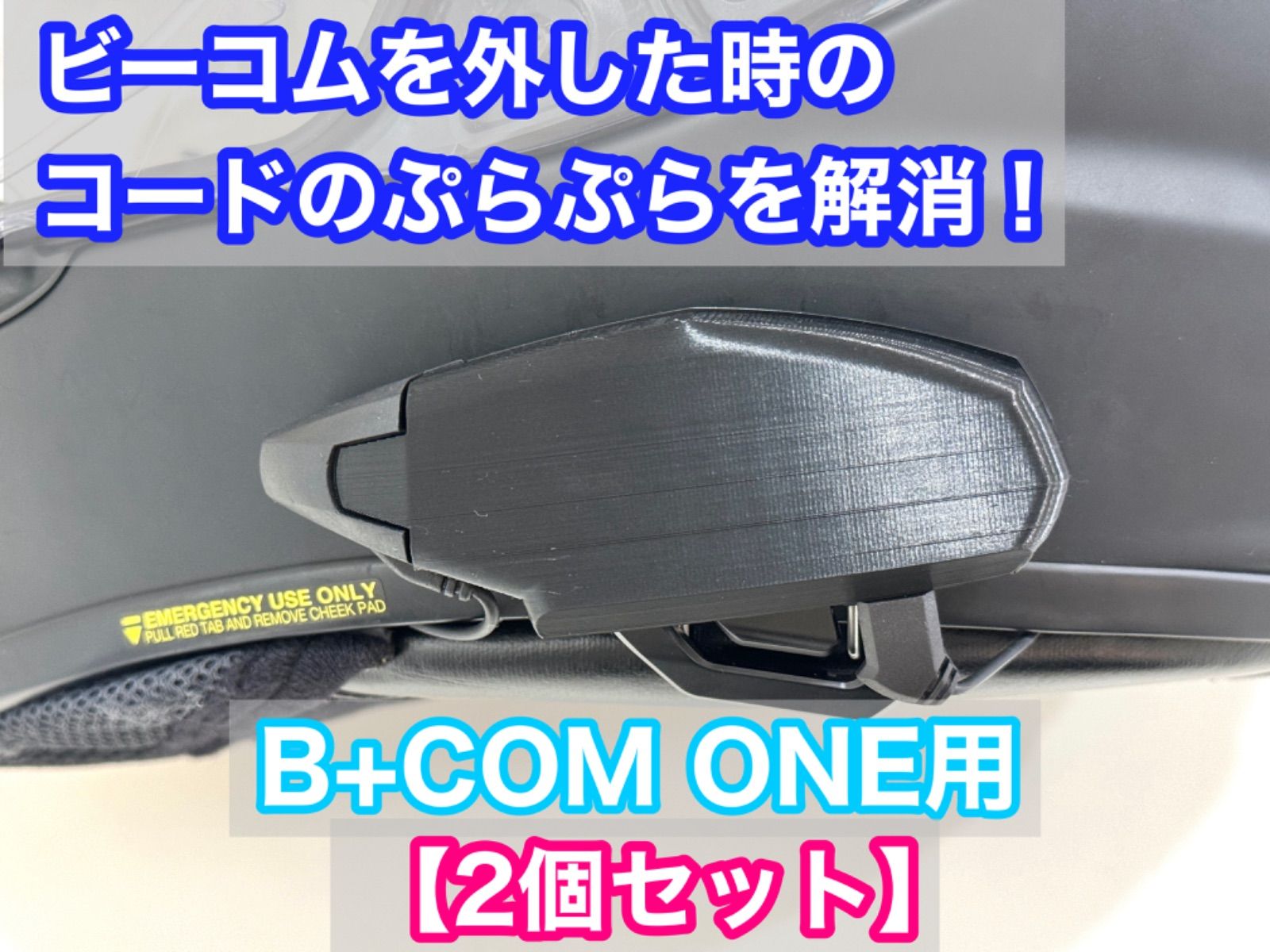 2個セット】B+COM ビーコム B-com ONE充電中ダミーアダプタ 「ビーコム 