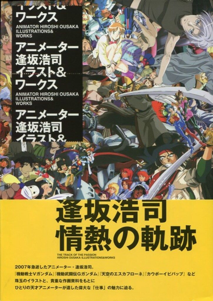 アニメーター 逢坂浩司 イラスト&ワークス アニメーター逢坂浩司 イラスト&ワークス : 逢坂浩司