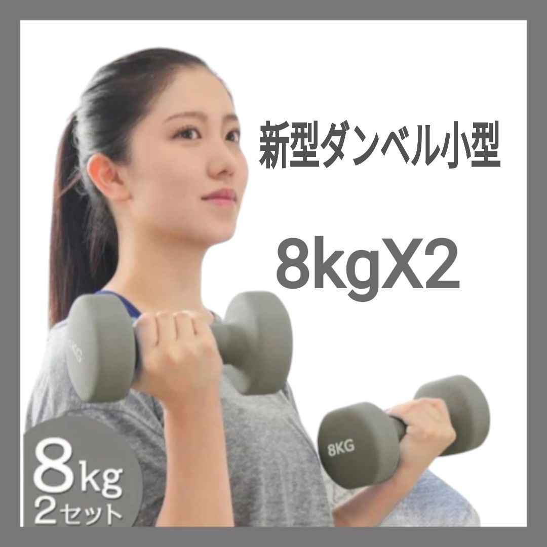 1892 新型ダンベル小型8kg 筋トレ・ダイエットはもちろん、