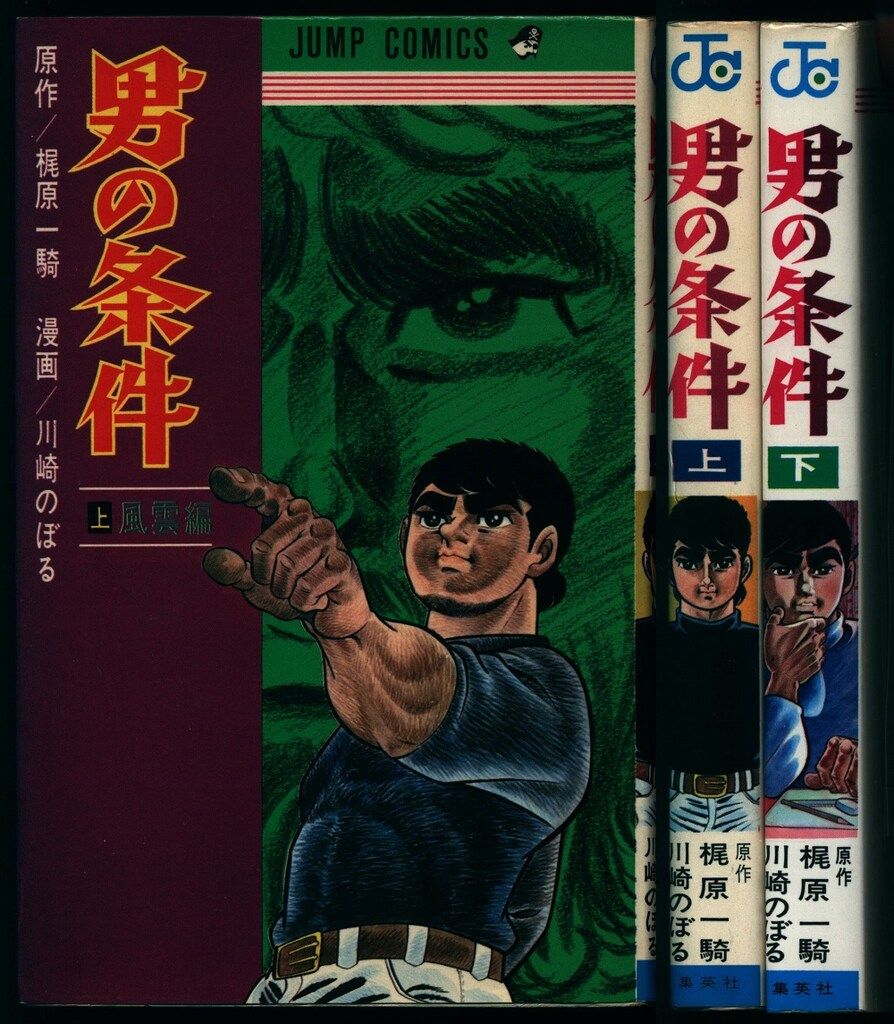 男の条件/川崎のぼる 上下巻セット(初版)｜