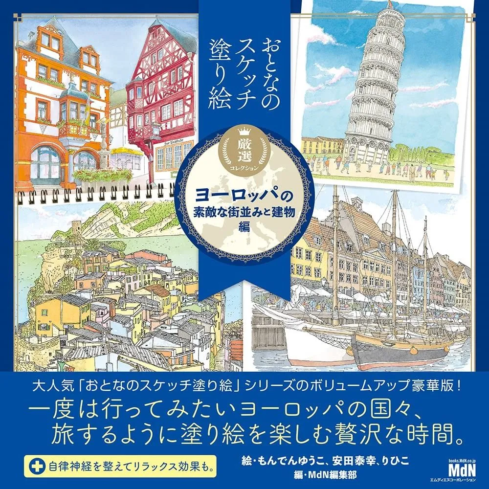 おとなのスケッチ塗り絵 厳選コレクション ヨーロッパの素敵な街並みと 