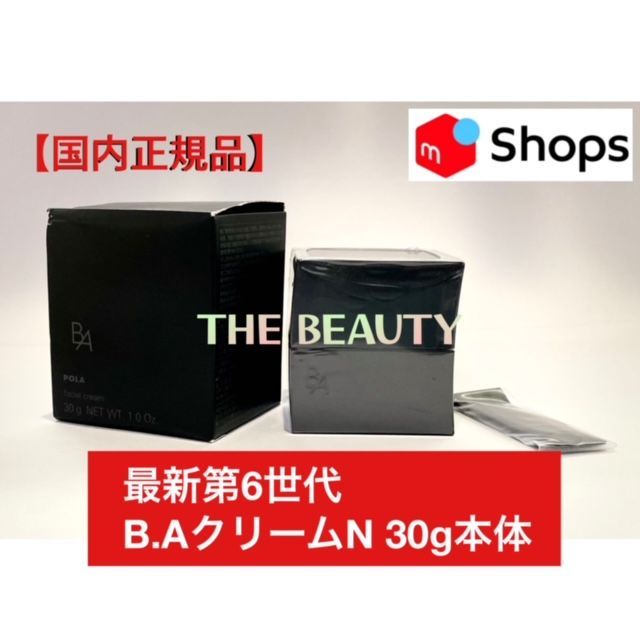 【定価より11，200円お得最新第6世代】POLA B.AクリームN 30g本体 baクリーム