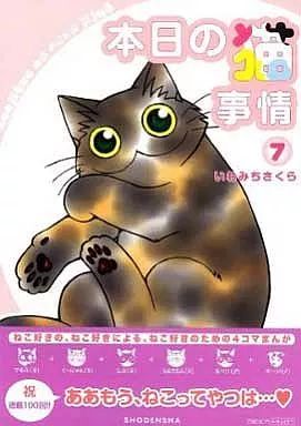 いわみちさくら その他 猫漫画 まとめ売り 中古】その他コミック 本日の猫事情(7) / いわみちさくら - メルカリ