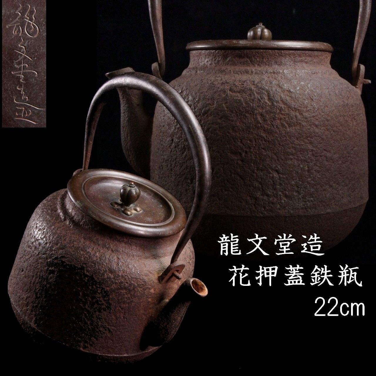 時代 龍文堂造 鉄瓶 22cm 煎茶道具 唐物 骨董 古美術 楾 B94-QP