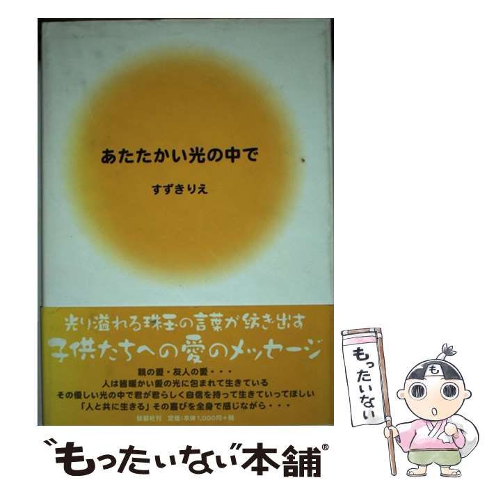 アタタカイヒカリノナカデ著者名あたたかい光の中で/郁朋社/すずきりえ - tourdeltalento.org