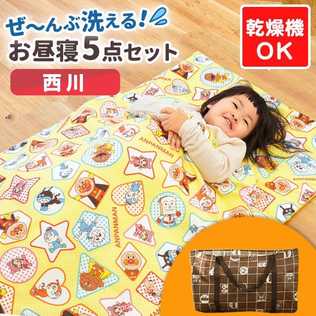 西川 アンパンマン 洗える お昼寝布団 5点セット BB-WF54706070CL
