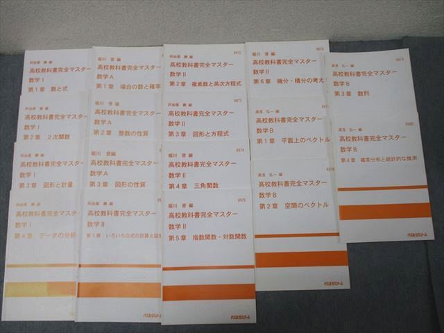 代ゼミ 高校教科書完全マスター 数学I/A/II/B 2次関数/数列等 テキストセット 計17冊 堀川晋/阿由葉勝/湯浅弘一 057M0D 代ゼミ 高校教科書完全マスター 数学I/A/II/B 2次関数/数列等