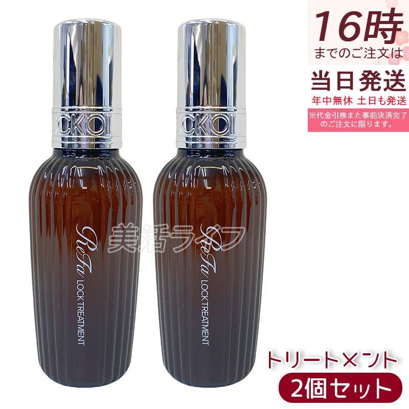 【2個セット】MTG リファ ロックトリートメント 100g ReFa LOCK TREATMENT 洗い流さない アウトバス ヘアトリートメント ミルクタイプ フルーティフローラル 国内正規品 (0929)