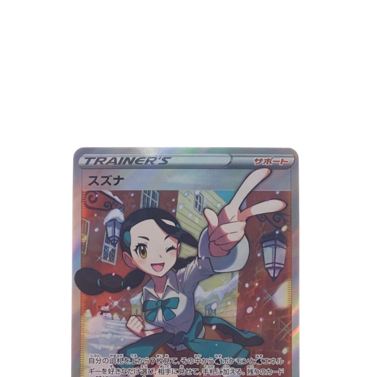 ▽▽ ポケモンカード スズナ 113/098 SR ポケカ - なんでもリサイクル