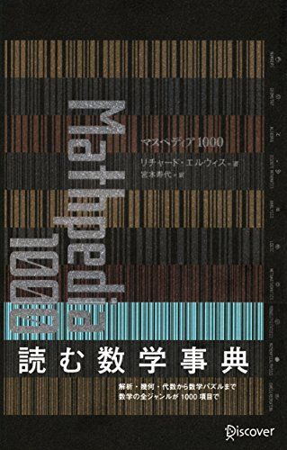 マスペディア 1000／リチャード・オクラ・エルウィス
