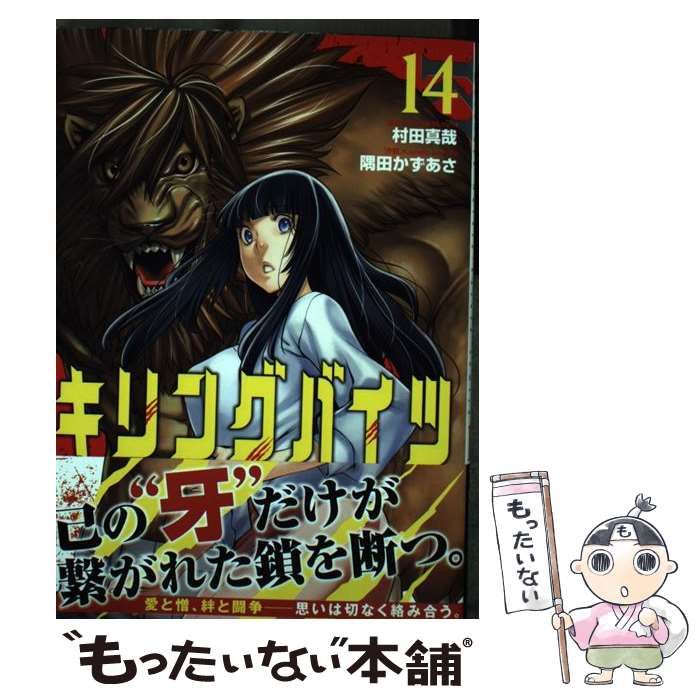 中古】 キリングバイツ 14 (HCヒーローズコミックス) / 村田真哉