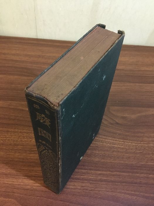 廢園】明治42年 三木露風 光華書房 詩集 - メルカリ