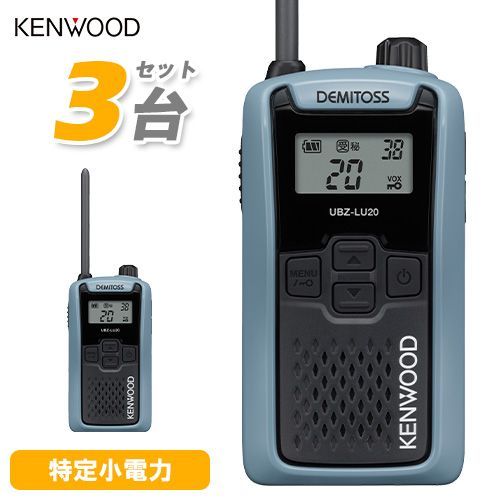 楽天市場】ケンウッド UBZ-LS20 3台セット 特定小電力