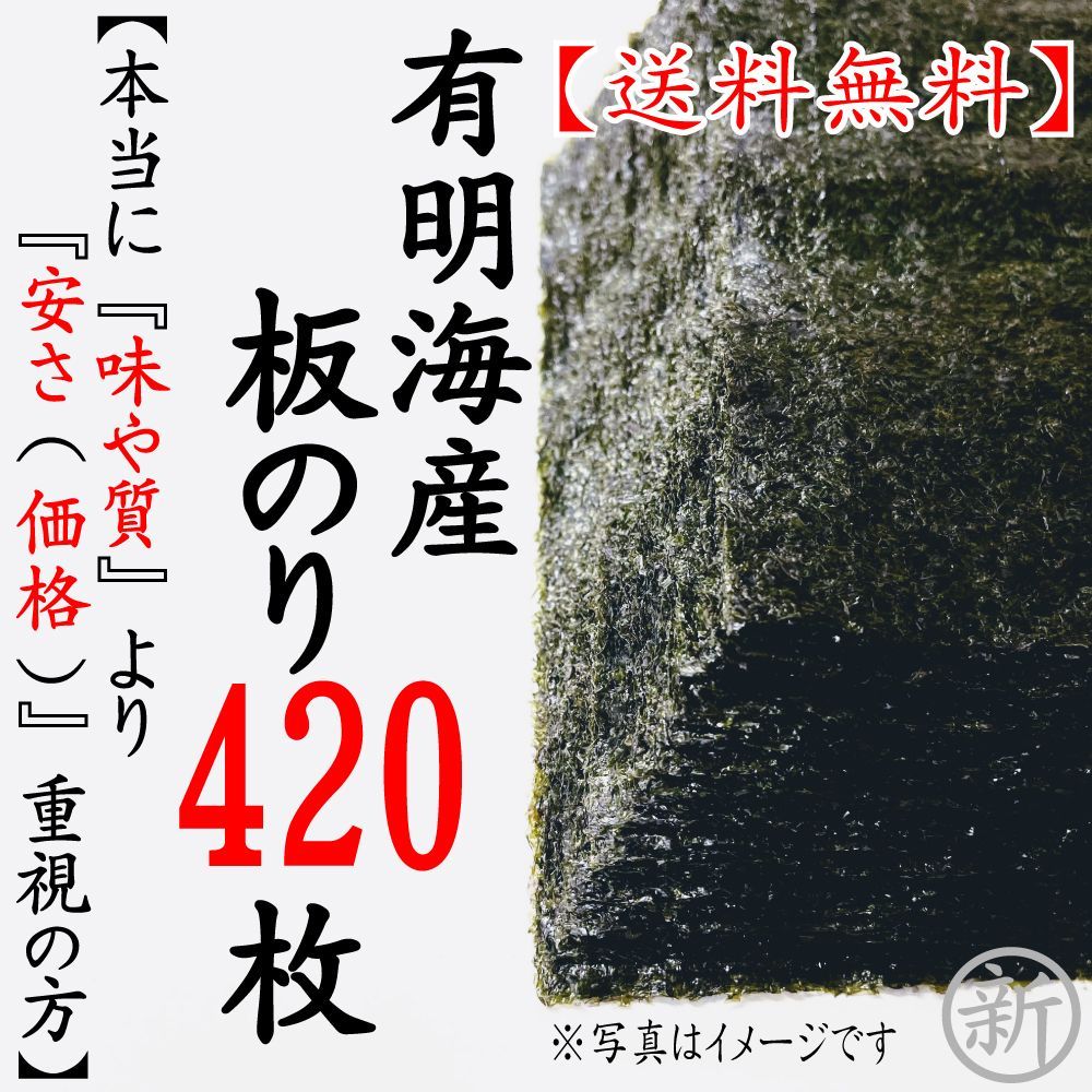 ☆送料込☆焼海苔 板のり420枚（60枚ｘ7pc） 【本当に味や質より安さ重視の方】