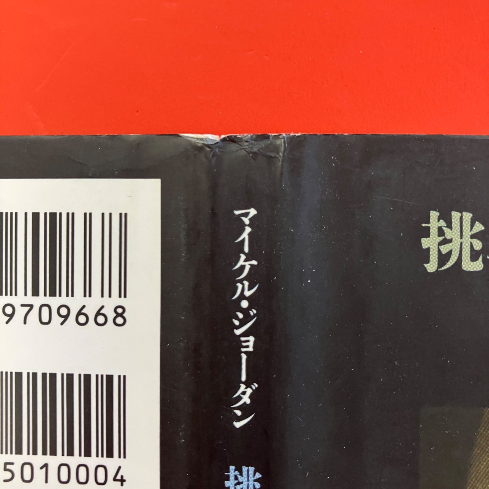 挑戦せずにあきらめることはできない マイケル・ジョーダンのメッセージ 挑戦せずにあきらめることはできない : マイケル・ジョーダンの
