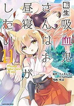 転生吸血鬼さんはお昼寝がしたい　コミック　1-11巻セット