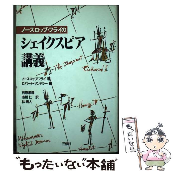 中古】 ノースロップ・フライのシェイクスピア講義 / ノースロップ