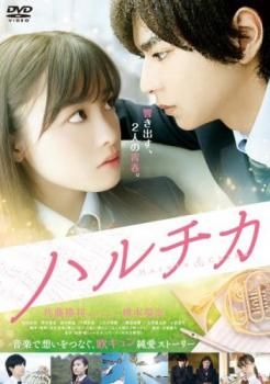 ハルチカ DVD 邦画・日本映画豪華版新品未使用 ハルチカ」豪華版Blu-ray / DVDジャケット - 佐藤勝利×橋本環奈