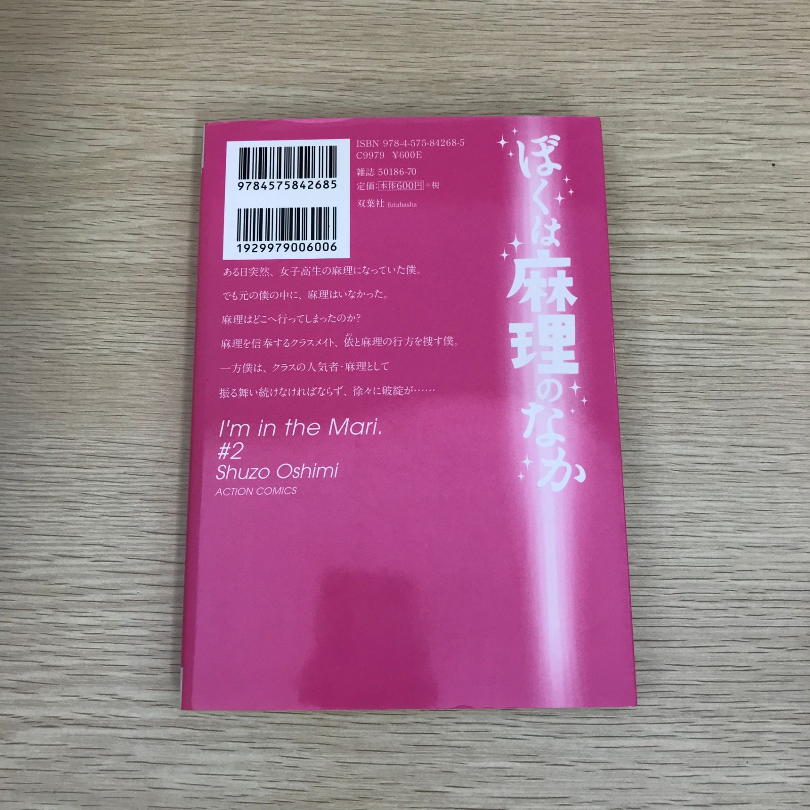 ぼくは麻理のなか 2巻/【作者】押見修造/GF-0225010734-YP