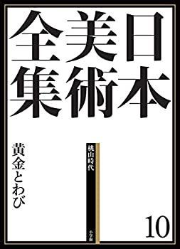 【】 日本美術全集10 黄金とわび (日本美術全集 (全20巻) )