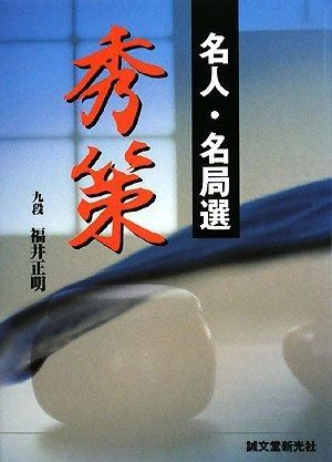 【定番人気，新作登場】 名人・名局選 秀策 その他