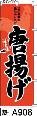 【お得な２枚セット-新品-送料無料】【キャンセル不可-12営業日で発送-ポスト投函】のぼり 旗 唐揚げ 赤黒文字鶏の絵（筆のぼり商標登録番号6807113）