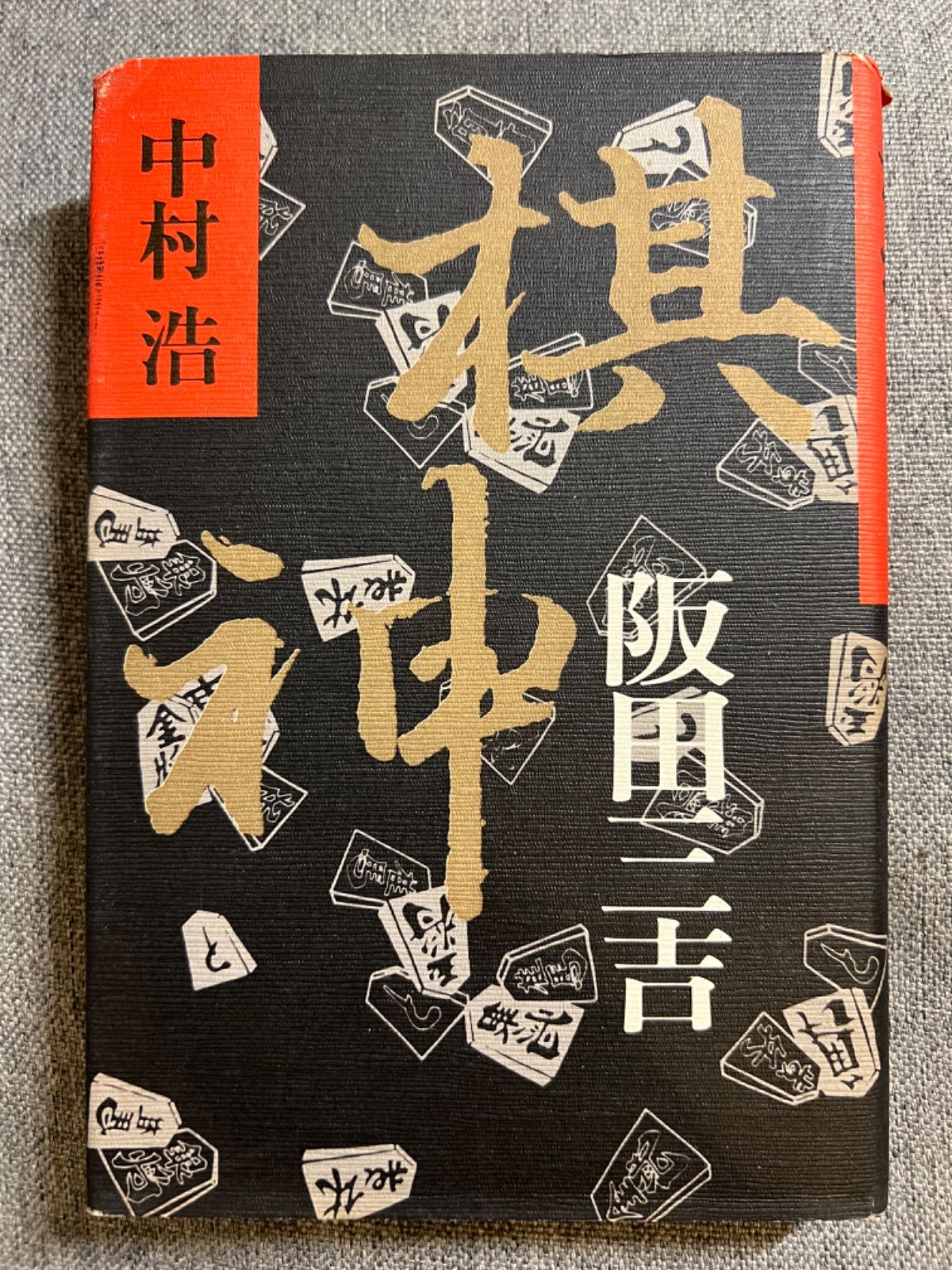 岡本嗣郎『９四歩の謎 孤高の棋士・坂田三吉伝』中村浩『棋神・阪田三吉』 - メルカリ