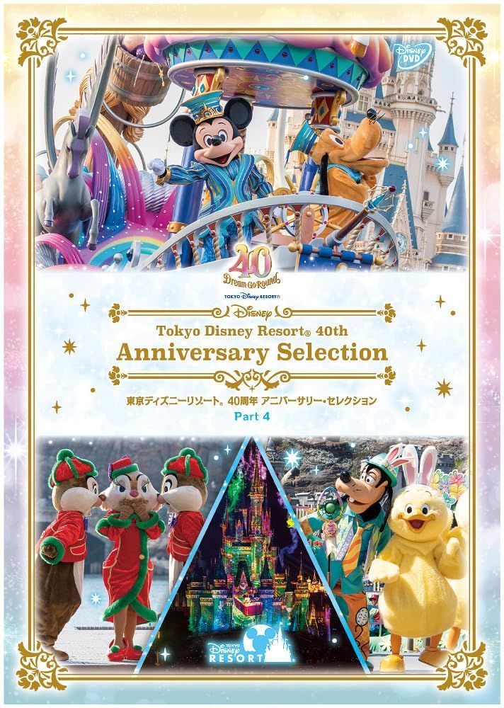 東京ディズニーリゾート40周年アニバーサリーセレクションDVD未開封即購入OK⭕️ Amazon.co.jp: 東京ディズニーリゾート 40周年 アニバーサリー