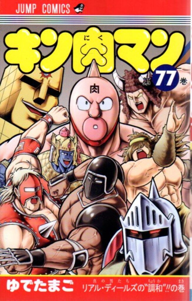 集英社 ジャンプコミックス ゆでたまご !!)キン肉マン 77 - メルカリ