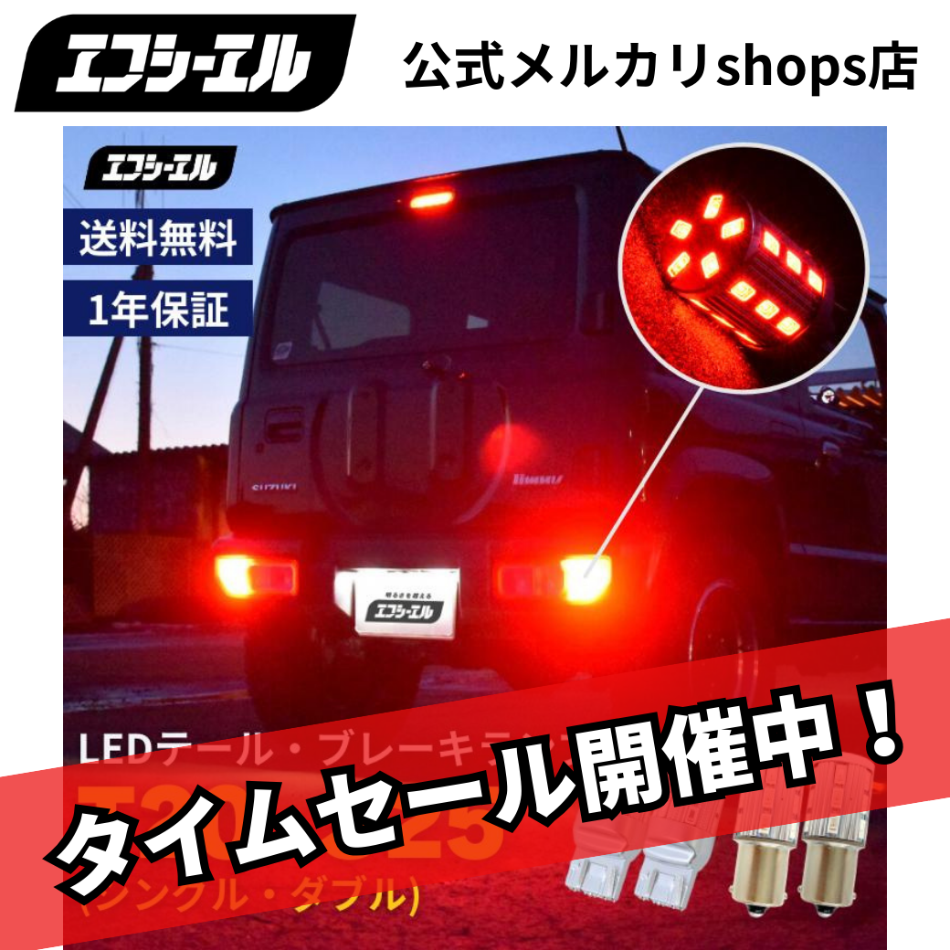 T20 S25 ダブル シングル LEDバルブ レッド LEDテールランプ ブレーキランプ 2個セット エフシーエル 【fcl. 直営店】