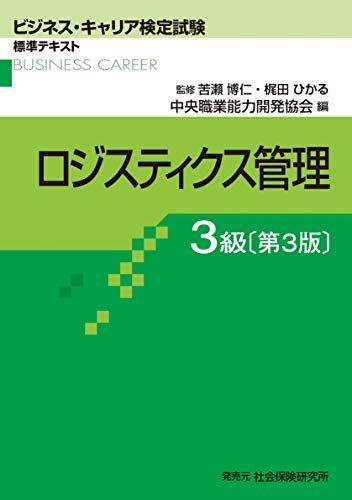 ロジスティクス管理 3級 第3版: ビジネスキャリア検定試験 標準テキスト (ビジネス・キャリア検定試験 標準テキスト)