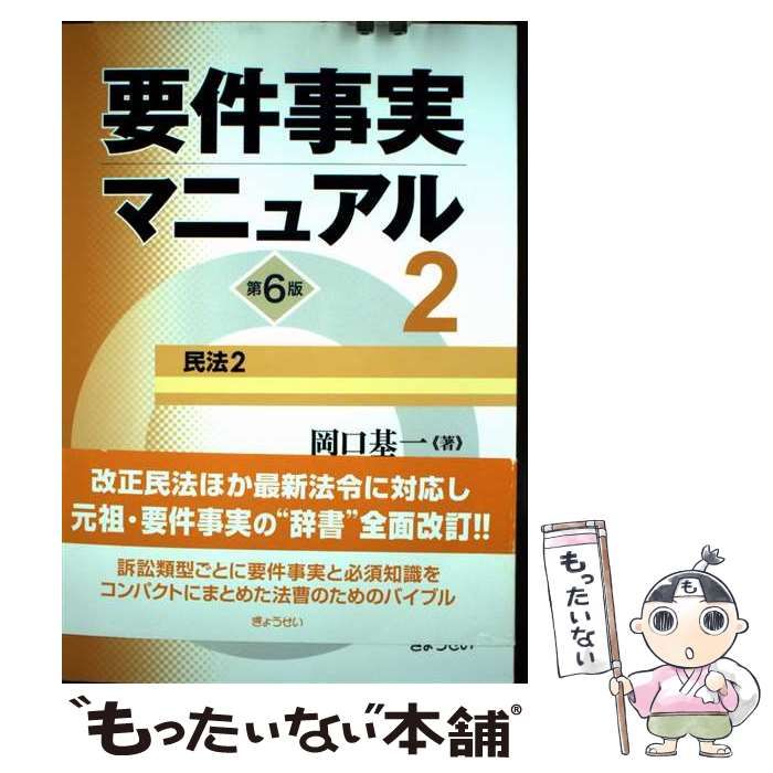 要件事実マニュアル第6版　2冊セット 要件事実マニュアル(第6版) 第2巻 民法2 | 基一, 岡口 |本