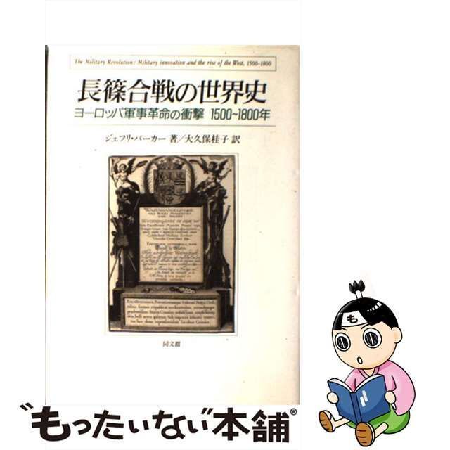 中古】 長篠合戦の世界史 ヨーロッパ軍事革命の衝撃1500～1800年 