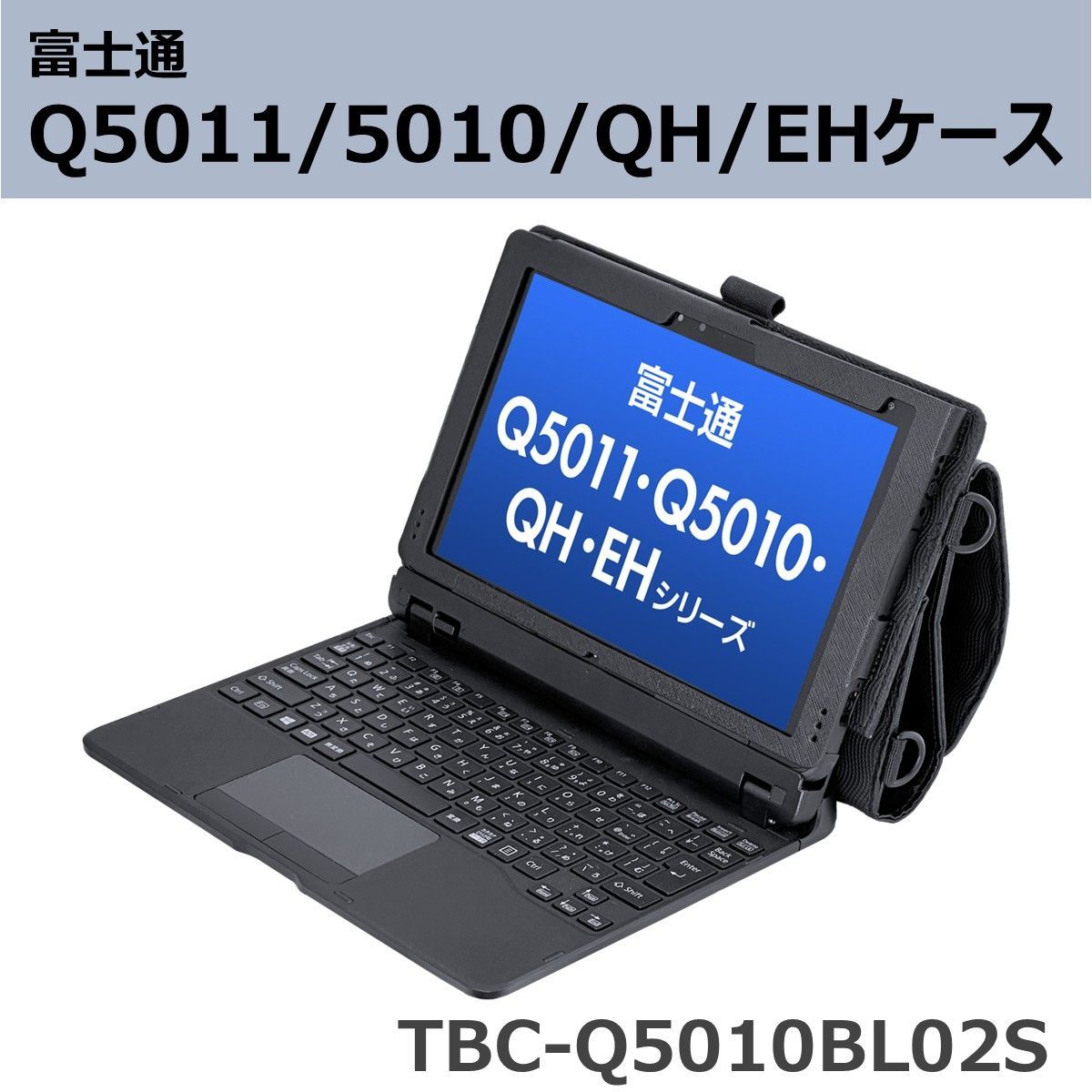 富士通 Q5011|5010|QH|EHシリーズ ケース TBC-Q5010BL02S