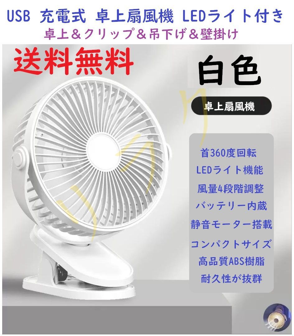 洗濯機可 USB扇風機 ホワイト 白色 充電式 超強風 静音 卓上扇風機 LED