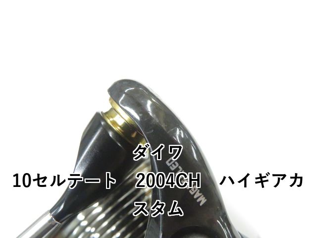ダイワ 10セルテート 2004CH ハイギアカスタム 01-8109120015 HRDEVELOPMENT_JP