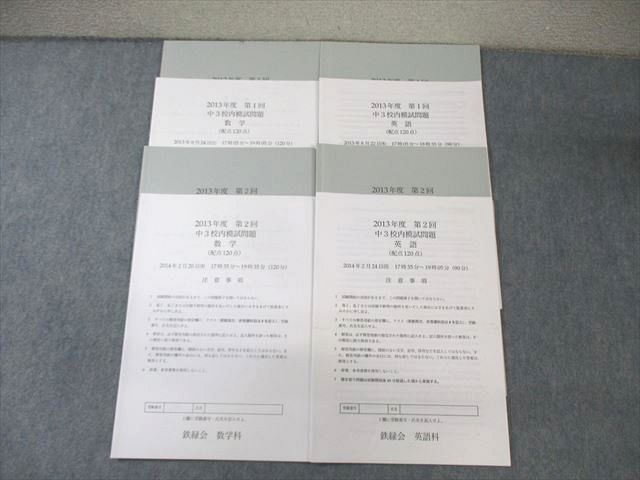 XH03-122 鉄緑会 中3 第1/2回 校内模試問題 英語/数学 2013年8月/2014年2月 英語/数学 15m0D - セール人気