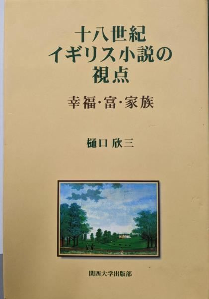 中古】十八世紀イギリス小説の視点: 幸福・富・家族／樋口 欣三／関西