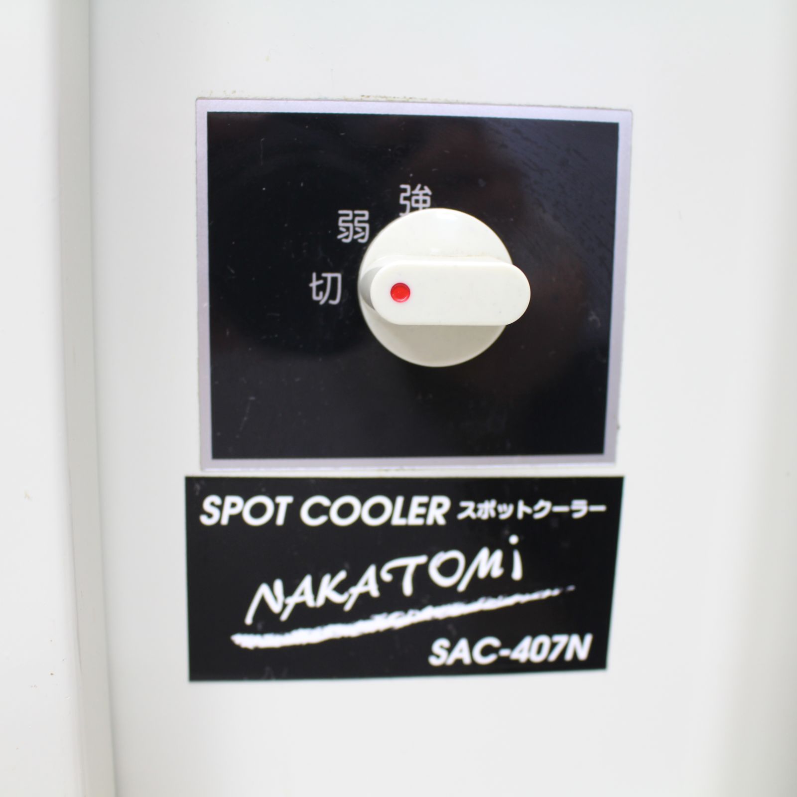 549)ナカトミ NAKATOMI スポットエアコン 移動式 床置型 スポット