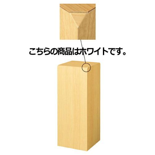 角柱ステージ 35cm 角 H90 ホワイト 61-779-5-1 