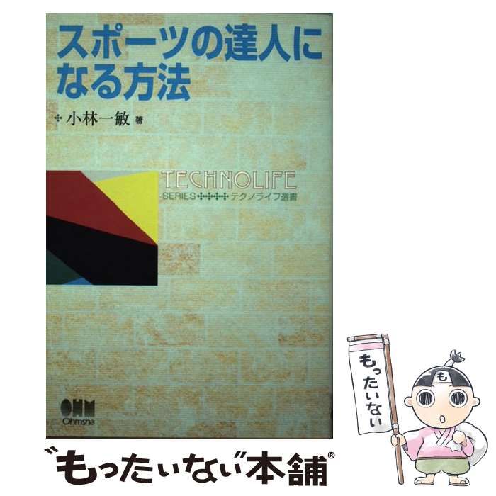 【中古】 スポーツの達人になる方法/オーム社/小林一敏 中古】 スポーツの達人になる方法 （テクノライフ選書） / 小林