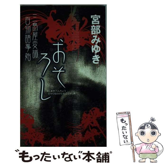 中古】 おそろし 三島屋変調百物語事始 (新人物ノベルス) / 宮部