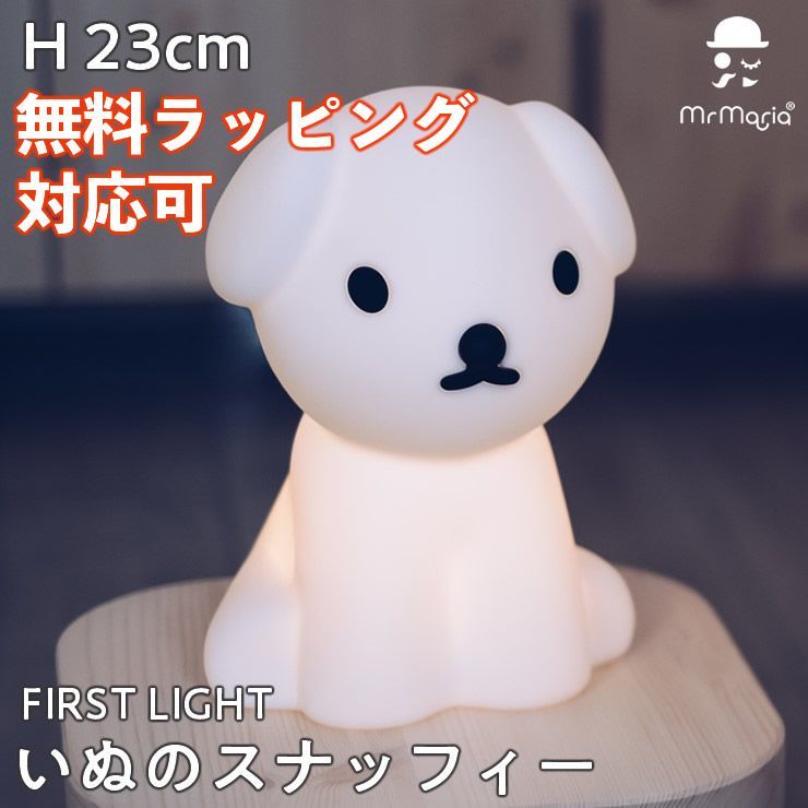 ファーストライト スナッフィー 犬 いぬ 照明 授乳ライト