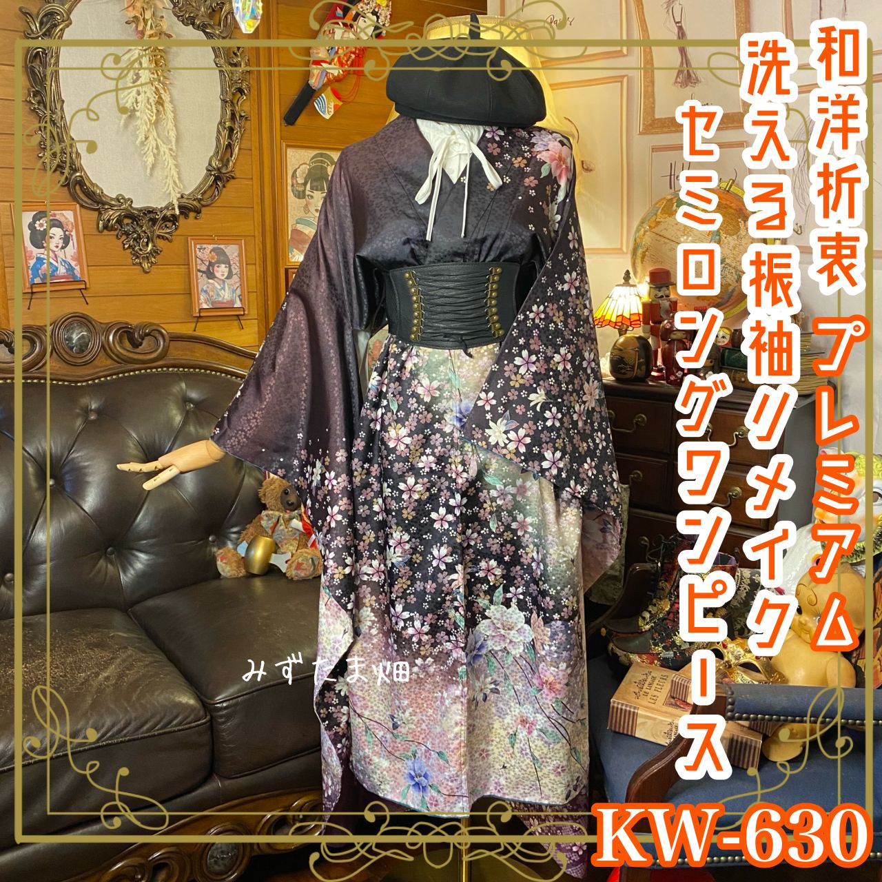 リメイク振袖 着物ワンピース |セミロング丈｜化繊 | 洗える