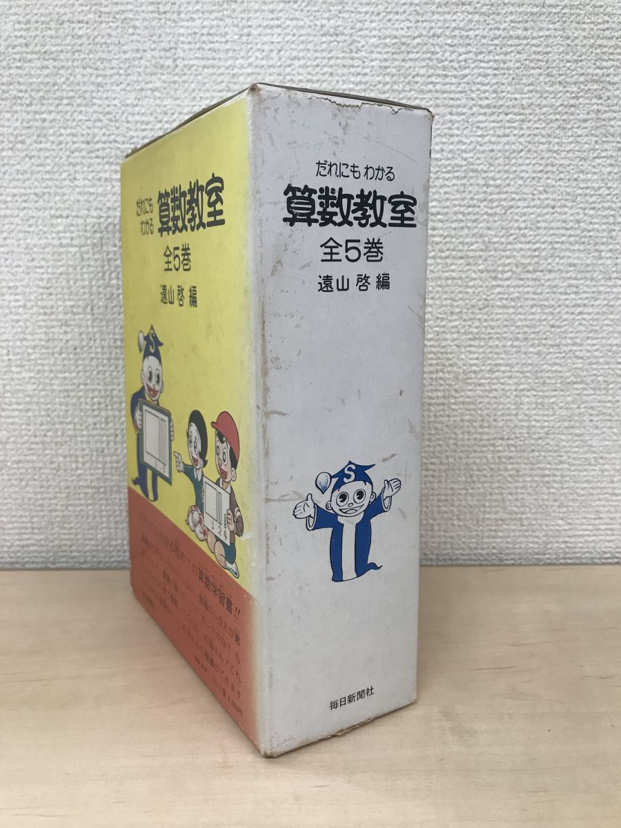 だれにもわかる算数教室 全巻セット／5巻揃 遠山啓／編 毎日新聞社 