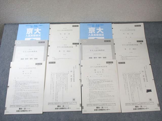京大模試セット TC26-061 駿台/Z会 第1/2回 京都大学 京大入試実戦模試 2020年8