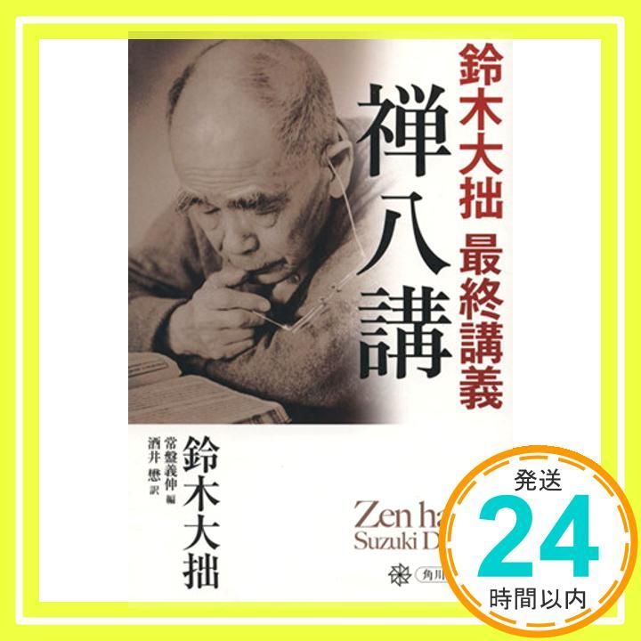 禅八講 鈴木大拙 最終講義 (角川選書 522) [Apr 24， 2013] 鈴木