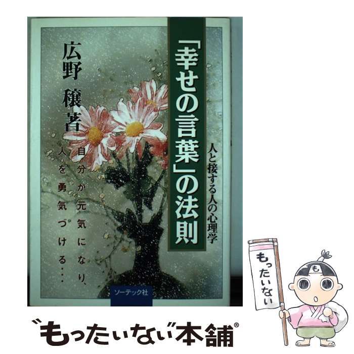 【中古】 「幸せの言葉」の法則 人と接する人の心理学/ソーテック社/広野穣 中古】 「幸せの言葉」の法則 人と接する人の心理学 自分が元気