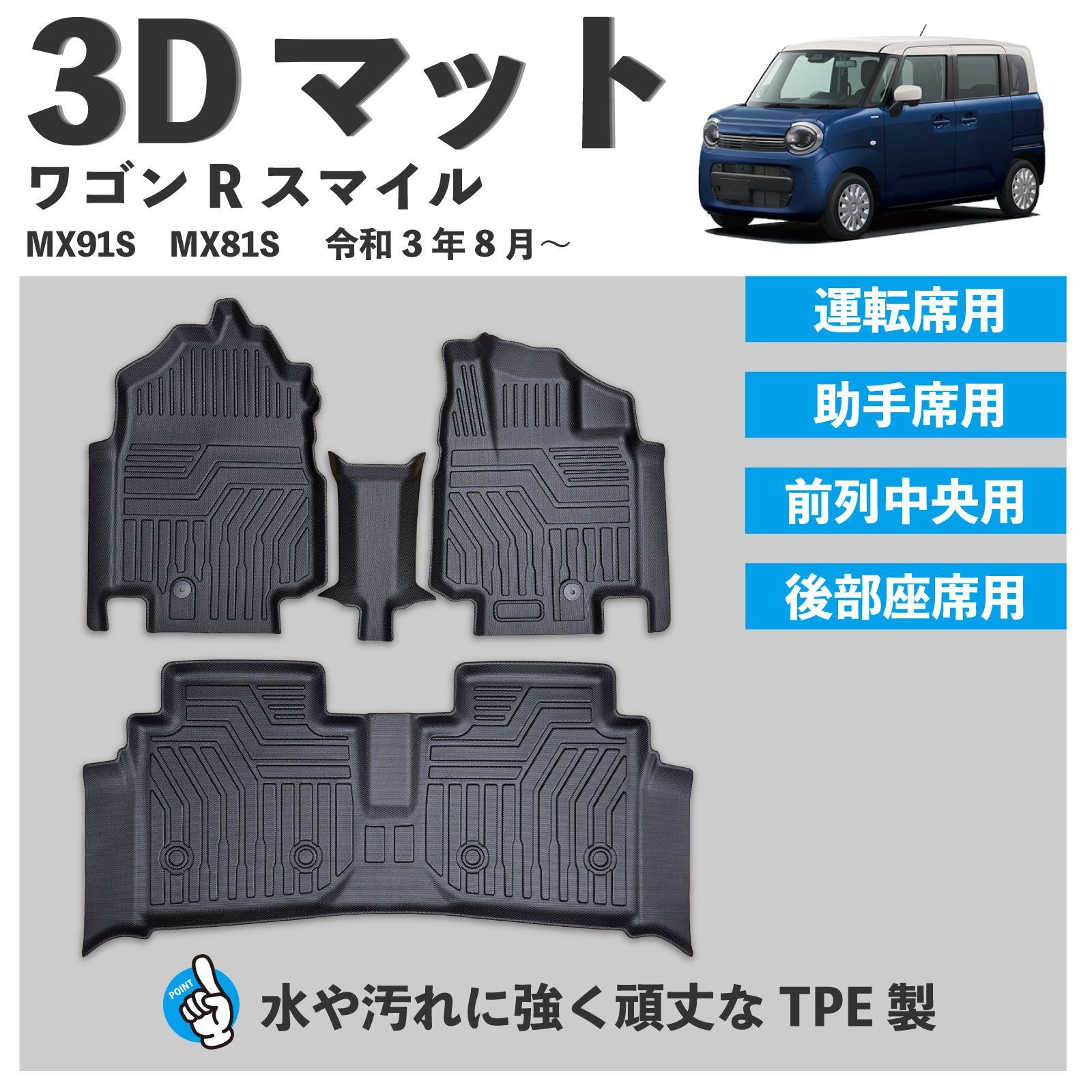 ワゴンR スマイル MX91S MX81S 3D フロアマット １列目 ２列目 4pcセット 滑りにくい シボ加工 水や汚れが強い TPE製 ワゴンR用 3Dマット 運転席 助手席 後部座席 足元マット カーマット FM098-S